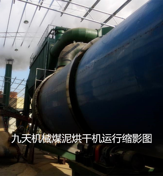 九天煤泥烘干機(jī)運(yùn)行縮影圖