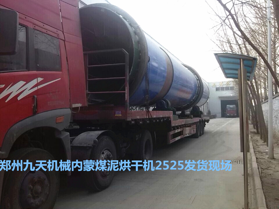 內(nèi)蒙煤泥烘干機(jī)2525型號(hào)發(fā)貨現(xiàn)場(chǎng)